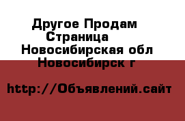 Другое Продам - Страница 10 . Новосибирская обл.,Новосибирск г.